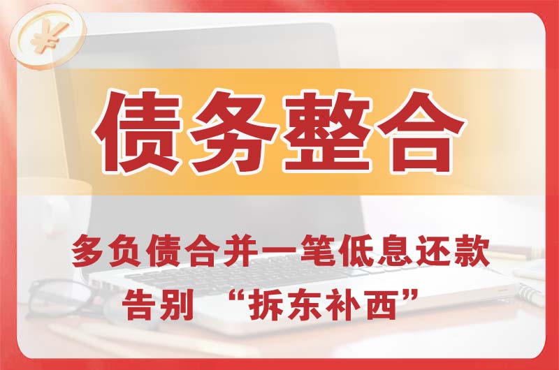 磐安债务整合